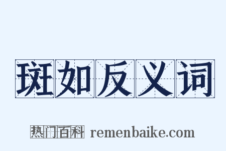 斑如反义词是什么意思的图片